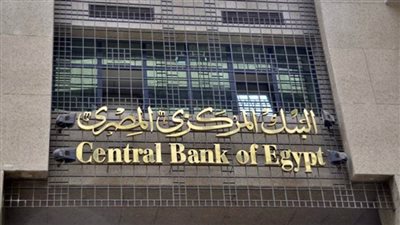 عاجل.. البنك المركزي يقرر تثبيت أسعار الفائدة