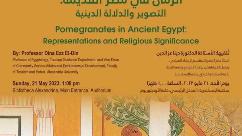 الرمان في مصر القديمه