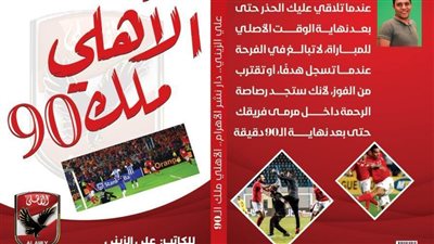 كتاب جديد الأهلي ملك الـ90.. حكاية ثوانٍ غيرت تاريخ الأهلي