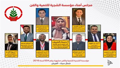 تشكيل مجلس أمناء جديد لمؤسسة الشجرة للتنمية والفن بالعريش