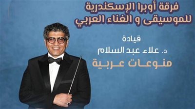 فرقة أوبرا الإسكندرية تغني بمسرح الجمهورية.. الجمعة 