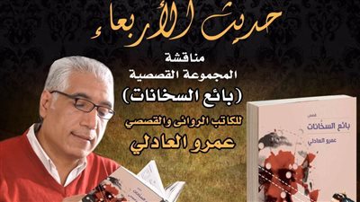 «بائع السخانات» في مناقشة بصالون «حديث الأربعاء» بمركز الإبداع 