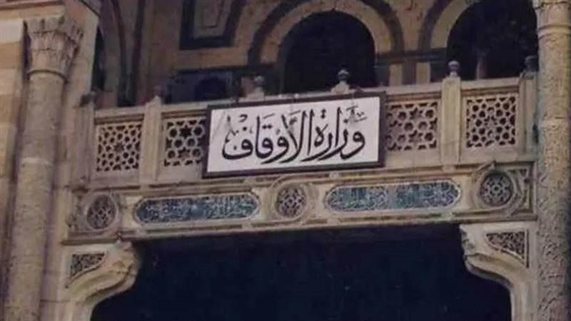 وزارة الأوقاف
