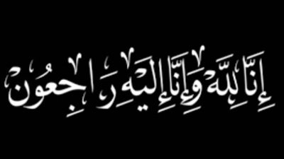 عزاء واجب للكاتبة الصحفية عبير زاهر