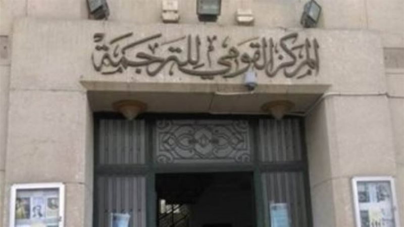 المركز القومى للترجمة