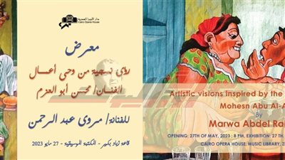 رئيس الأوبرا يفتتح معرض «رؤى نسجية» للفنانة مروى عبدالرحمن بقاعة زياد بكير