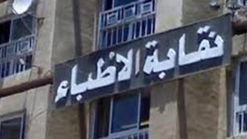 نقابة الأطباء