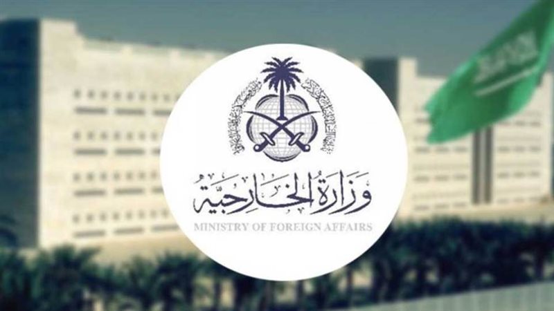 وزارة الخارجية السعودية