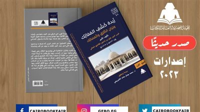 هيئة الكتاب تصدر «زُبدة كَشْفِ المَمَالِك» بسلسلة التراث الحضاري