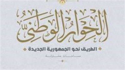 عاجل ..الحوار الوطني يعلن تفاصيل مشروع قانون المجلس الأعلى للتعليم والتدريب
