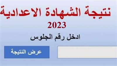 موعد إعلان نتيجة الشهادة الإعدادية بالقاهرة.. إليك التفاصيل