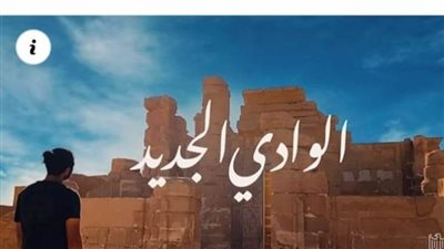الوادي الجديد تتزين اليوم لاستقبال وزيري التعليم والاتصالات
