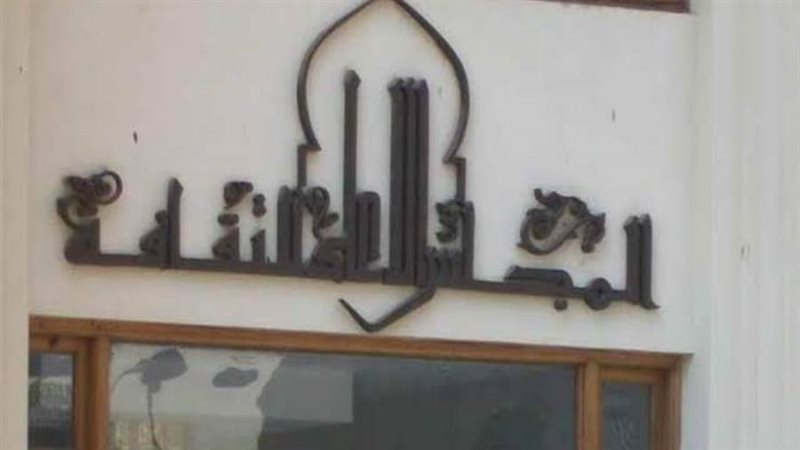 الأعلى للثقافة