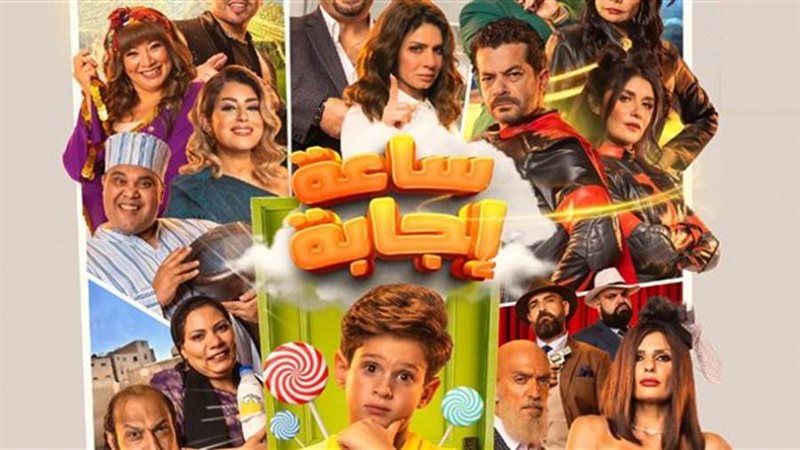 فيلم ساعة إجابة