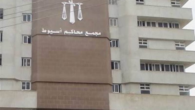 مجمع محاكم أسيوط