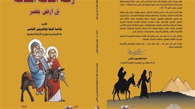 «رحلة العائلة المقدسة» في إصدار من إصدارات 