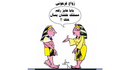 زواج فرعوني