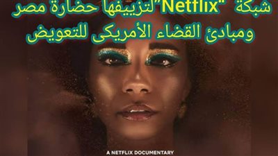 تأجيل دعوى وقف فيلم كليوباترا لتزييفه للتاريخ لـ1 أكتوبر