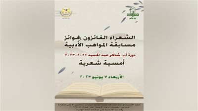 «الأعلى للثقافة» يحتفل بالفائزين بمسابقة المواهب الأدبية في أمسية شعرية.. الأربعاء