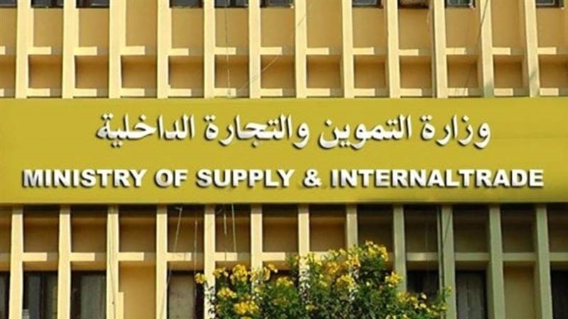 وزارة التموين والتجارة