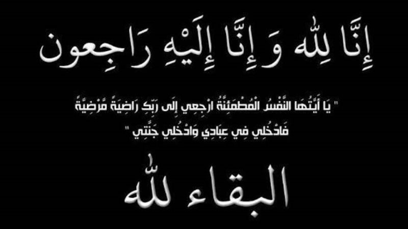 عزاء في وفاة حاج