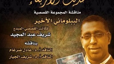 الببلوماني الأخير بمركز الإبداع