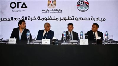 وزير الرياضة يشهد المؤتمر الخاص بالإعلان عن أكبر مبادرة لدعم وتطوير منظومة كرة القدم