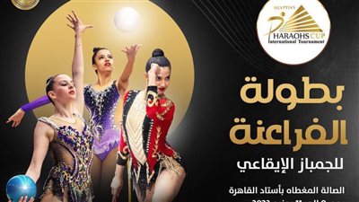 الجمعة.. انطلاق بطولة الفراعنة الدولية للجمباز بالقاهرة