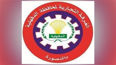 13 مرشحًا في القائمة النهائية لانتخابات الغرفة التجارية بالدقهلية.. ننشر الأسماء 