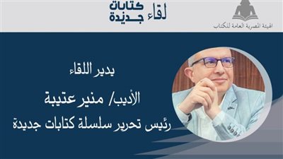 مها الغنام وأحمد حلمي في لقاء كتابات جديدة بالمركز الدولي للكتاب.. الأحد