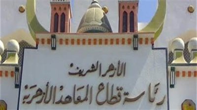 المنطقة الأزهرية بالإسكندرية تعلن نتيجة الشهادتين الابتدائية والإعدادية