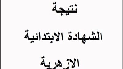 66 % نسبة النجاح في الشهادة الابتدائية الأزهرية بمحافظة شمال سيناء