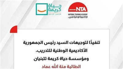 عاجل.. الوطنية للتدريب وحياة كريمة تعلنان تبني الطالبة الأولى على الإعدادية بكفر الشيخ