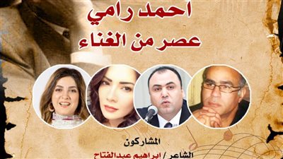 الاحتفال بذكرى أحمد رامى ببيت الشعر