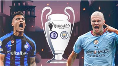 نهائي أبطال أوروبا.. إنزاجي وجوارديولا يعلنان تشكيل إنتر ميلان ومان سيتي