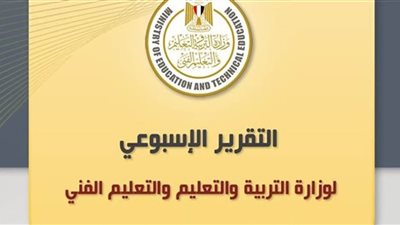 الحصاد الأسبوعي لوزارة التربية والتعليم.. تعرّف على التفاصيل