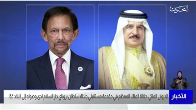 ملك البحرين يستقبل سلطان بروناى