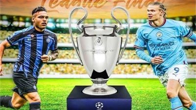 الشوالي معلقًا.. نهائي دوري أبطال أوروبا بين طموحات السيتي وتاريخ الإنتر