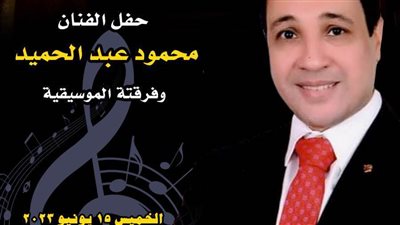  الفنان محمود عبدالحميد في ضيافة الأمير بشتاك.. الخميس