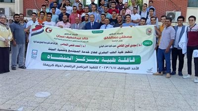 بالتعاون مع مؤسسة حياة كريمة قافلة علاجية لجامعة سوهاج تعالج ٩٧١ مواطنا بالمجان