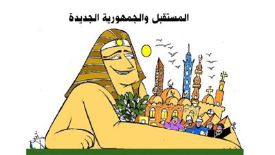 المستقبل والجمهورية الجديدة