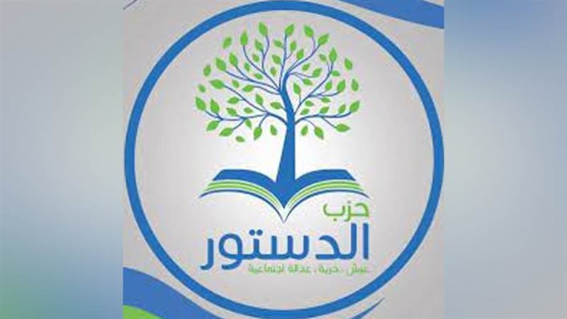 حزب الدستور