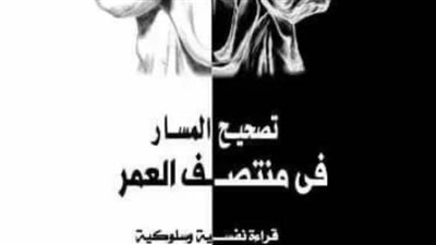 تصحيح المسار في منتصف العمر بـ