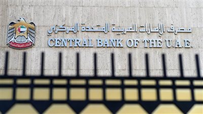 بنك الإمارات المركزي يبقي على سعر الفائدة عند 5.15%