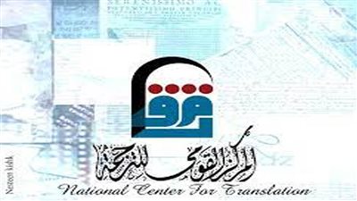 ا‎لمركز القومي للترجمة يقدم 18 إصدارًا جديدًا