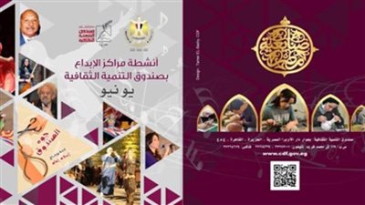 تفاصيل الأجندة الأسبوعية للفعاليات الثقافية والفنية بـ«التنمية الثقافية»