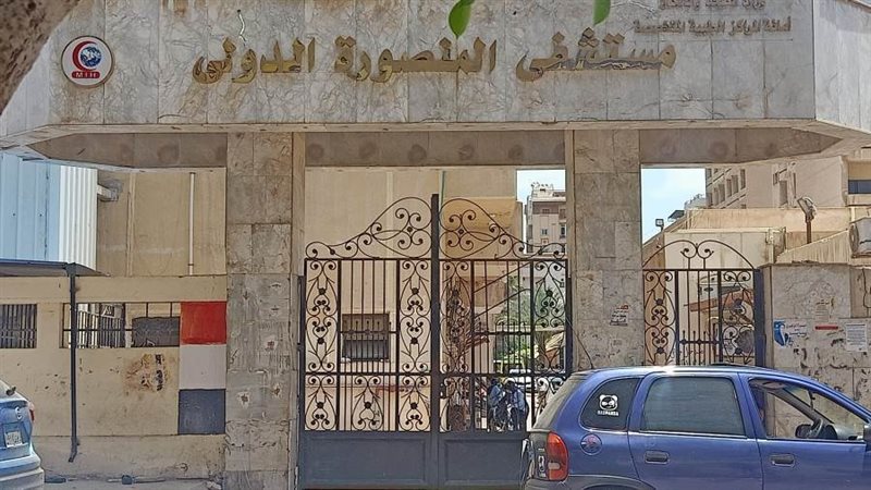 مستشفى المنصورة الدولي