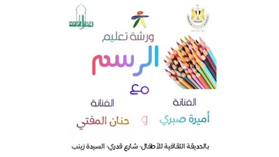 «ثقافة الطفل» يعلن مجموعة متخصصة من الكورسات للأطفال