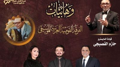 «وهابيات» تتواصل في حفل موسيقى بمعهد الموسيقى العربية 