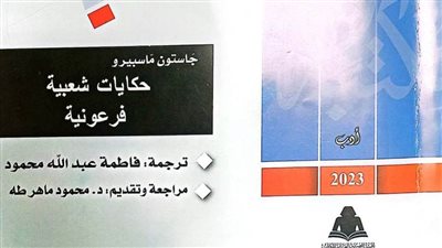 «حكايات شعبية».. أحدث إصدارات مكتبة الأسرة